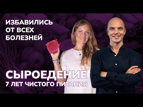 Как РАБОТАЕТ Сыроедение? Личная История 7-ми лет сыроедения. Плюсы и минусы Сыроедения