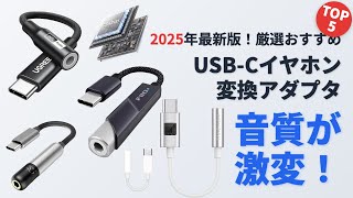 【2025年最新版】USB-Cイヤホン変換アダプタおすすめ人気ランキングTOP5｜高音質・耐久性を徹底比較