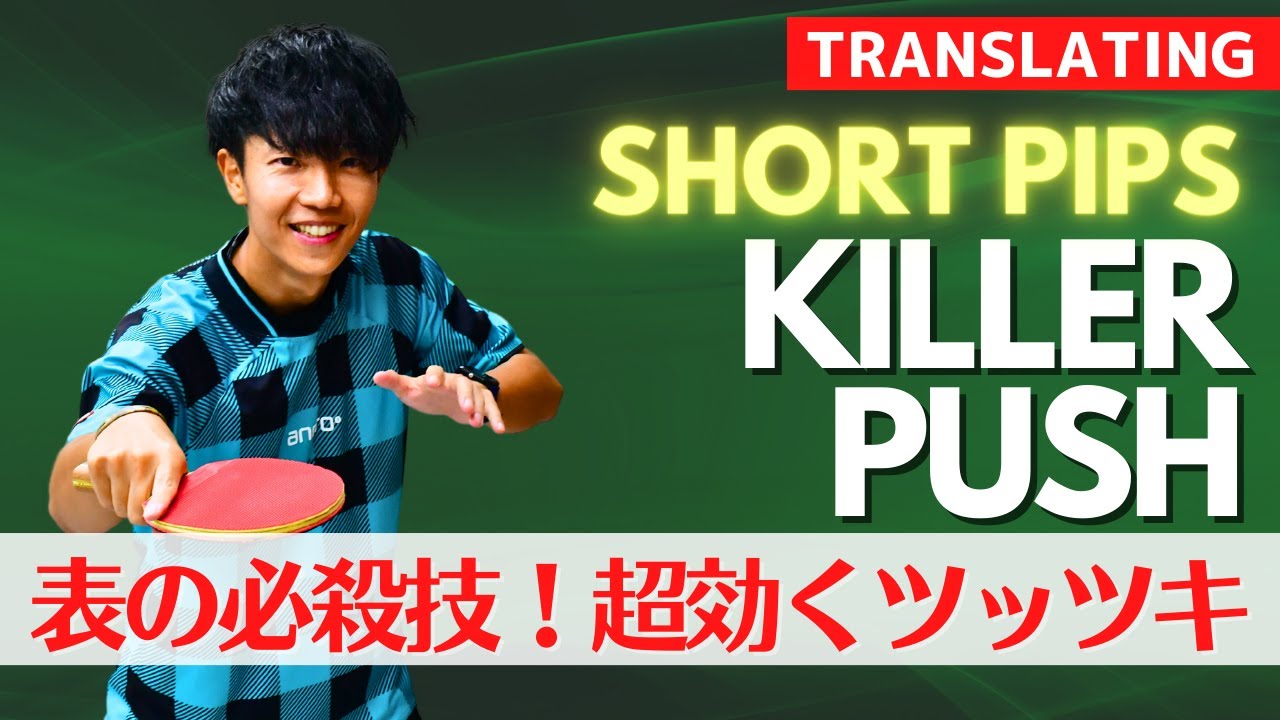 Овладение секретом: убийственный толчок короткими шипами [настольный теннис]