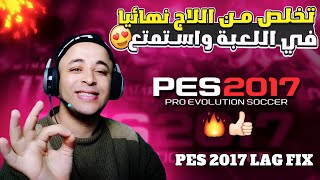 طريقة تشغيل بيس 2017 للأجهزة الضعيفة وحل جميع المشاكل 2022