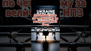 Дроновий удар по четвертому за величиною НПЗ Росії.  #зсу #дрони #україна #нпз #удар #рязанськийнпз