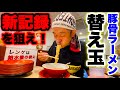 【替え玉新記録チャレンジ】豚骨ラーメンの替え玉を時間無制限でやったら限界超えの死闘に…「大食い」】