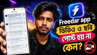Freeder app ভিডিও ও ছবি পোস্ট হয় না কেন? || Freeder Video Upload Problem || ফ্রিডারে পোস্ট হয় না screenshot 5