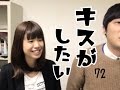 【キスがしたい】直ぐに受け入れてくれたて楽しいキスをした!