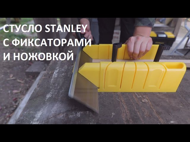 Stanley / Стусло столярное / Ножовка для стусла / Модель 1-20-600