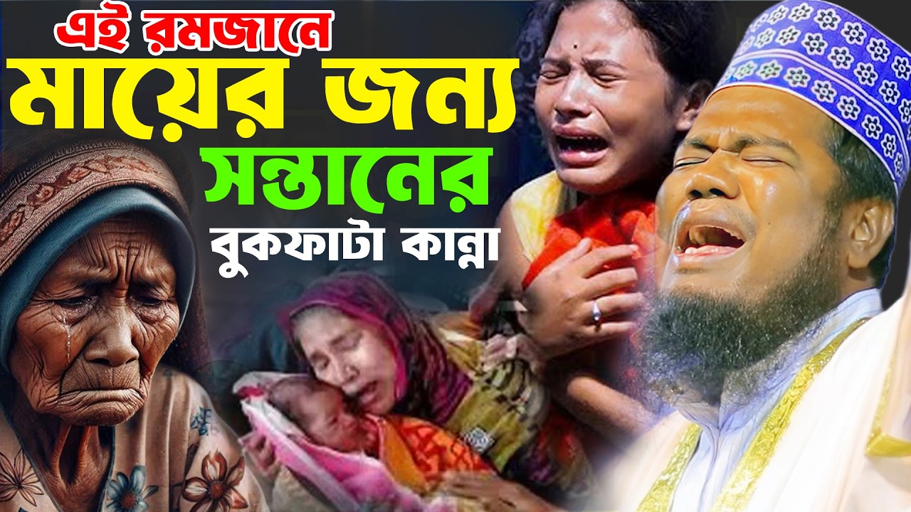 কাঁদলো হাজারো যুবক দুঃখিনি মায়ের বয়ানে রুহুল আমিন সিদ্দিকী ওয়াজ । Rohul Amin Siddiki Waz