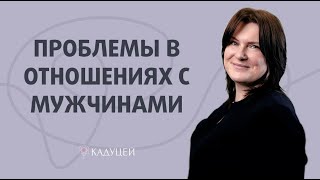 Проблемы в отношениях с мужчинами. Что мешает найти партнера?