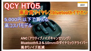 コスパ良し【Qcy Ht05 Melobuds】ワイヤレスノイズキャンセリングイヤホンの紹介です