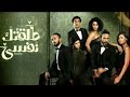 الحلقة التانيه 2 مسلسل طلقتك نفسى الخيانة