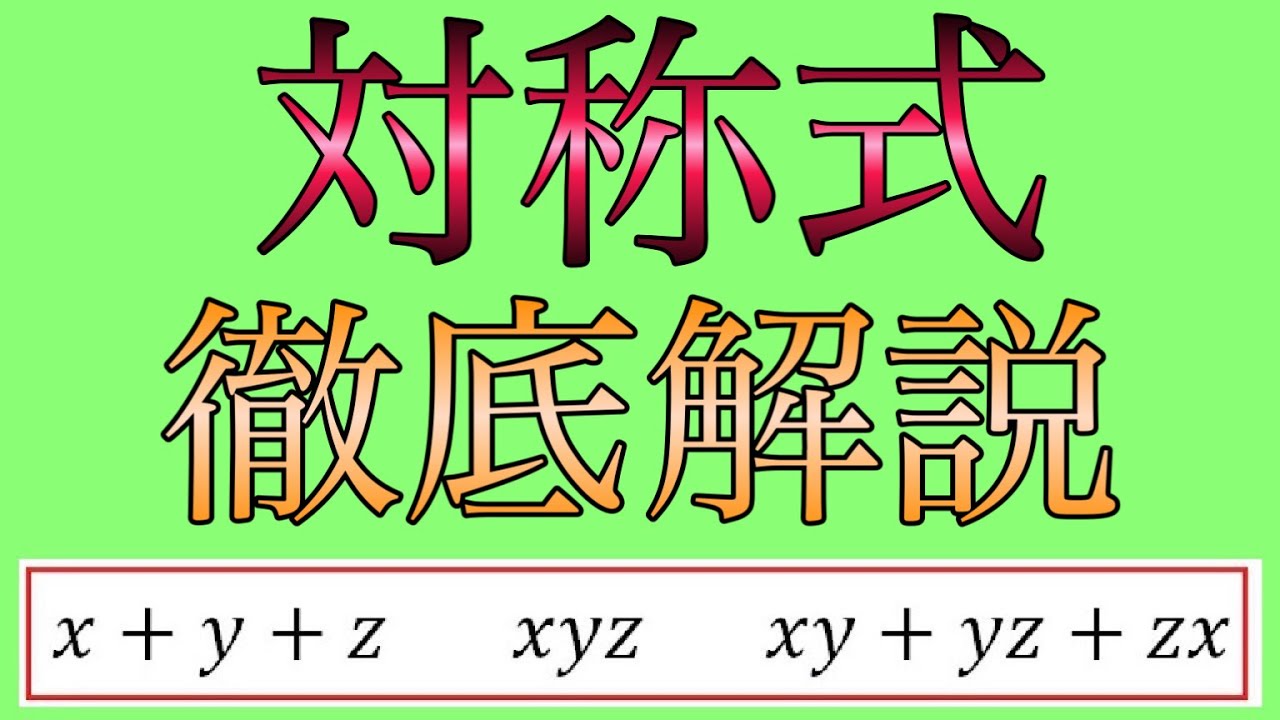 対称式（数1）を徹底解説！3文字の場合もこれで分かる！ - YouTube