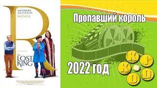 Пропавший Король — Трейлер Фильма 2022 Год