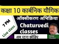 ऑक्सीकरण( oxidation) addition of Oxygen and loss of hydrogen