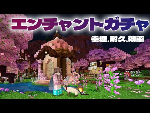 【Minecraft】サバイバルで溜まった経験値でエンチャント本をつくってみる