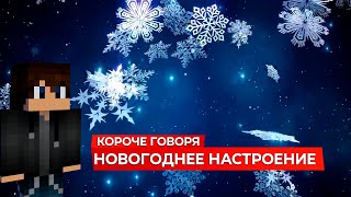 Короче говоря новогоднее настроение