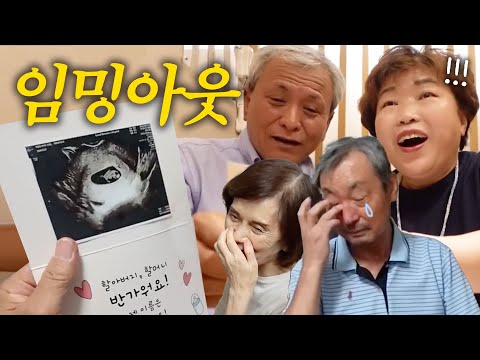 드디어 임신 사실을 알게된 양가 부모님❗️서프라이즈 <strong>임밍아웃</strong>
