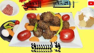 طريقه عمل الكفنة البيتي بالخلطة السرية و الطعم ولا اروع|| مطبخ فاطمه fatma kitchen