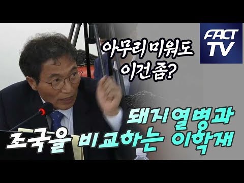 돼지열병과 조국을 비교하는 <strong>이학재</strong>