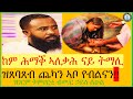 "ንንስሃ ዚበቅዕ  ፍረ ግባሩ" ከም ሕማቕ አለቃሕ ናይ ትማሊ ዝጸባጸብ ጨካን አምላኽ አይኮነን‼️ #ሰዋስው_ሚድያ_Sewasew_Media