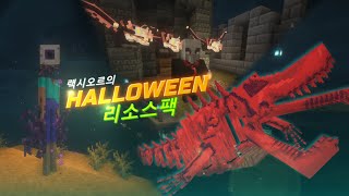 [배포] 랙시오르의 퀄 미친 할로윈 리소스팩! II 마인크래프트