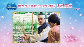 「100日の郎君様」本編シーンより一部チラ見せ！働かざる者食うべからず!【お仕事編】