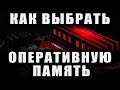 КАК ВЫБРАТЬ ОПЕРАТИВНУЮ ПАМЯТЬ 2020