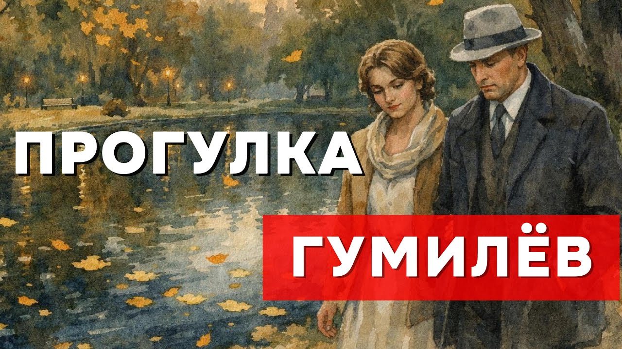 Одно из ранее неизданных стихотворений💔 Гумилёв — «Прогулка» (1917)