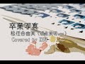 卒業写真/松任谷由実(徳永英明ver)COVER ※概要欄に歌詞アリ