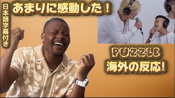 【海外の反応】Shota Shimizu - PUZZLE / THE FIRST TAKE