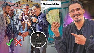 وزعت فلوس على متابعيني في الشارع 🤑 by أحمد الجيشي  370,216 views 7 months ago 13 minutes, 50 seconds