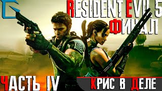 ➤Resident Evil 5 (Обитель Зла 5)➤Прохождения Обзор Геймплей➤Крис В Деле! #4 [ФИНАЛ]