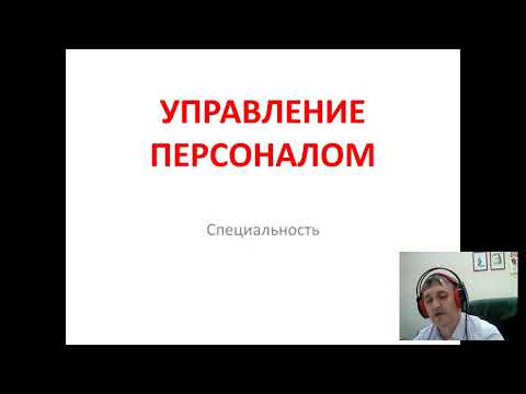 Специальность - Управление персоналом.