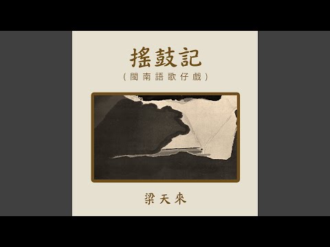 Ver 搖鼓記1 no YouTube