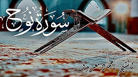 سورة نوح / الشيخ حماد معروف المصري