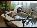 Облет DJI Inspire напечатанного  на 3Д принтере, собранный своими руками!!!