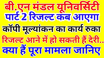 Bnmu Part 2 Result 2019 Update ||  रिजल्ट आने में होगी देरी ||  Bnmu part 2 Result 2019, Purnea,Bnmu