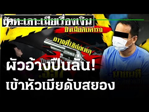 ผัวทะเลาะเมียเรื่องเงิน-ฉุนจัด