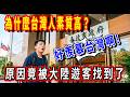 台灣到底哪裡好！讓越來越多的大陸人想盡辦法來台灣生活旅遊？大陸小夥親身經歷告訴你，台灣的文明高度，中華之光...#台北#台灣#大陸#台北市政府#旅遊#美食#薪資#賺錢#捷運
