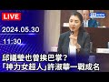 🔴【LIVE直播】邱議瑩也曾挨巴掌？　「神力女超人」許淑華一戰成名｜2024.05.30 @ChinaTimes