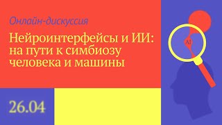 🧠🤖 Нейроинтерфейсы и ИИ: на пороге новой эры слияния человека и машины