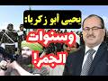 خطير يحيى أبو زكريا وسنوات الجمر في الجزائر 
