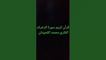 قرآن كريم سورة الزخرف القارئ محمد الليحدان
