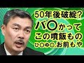 ［藤井聡］世界的投資家やからってなにいうとんねん、50年後日本無くなるて