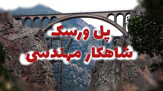 پل ورسک | شاهکار مهندسی در زمان رضا شاه