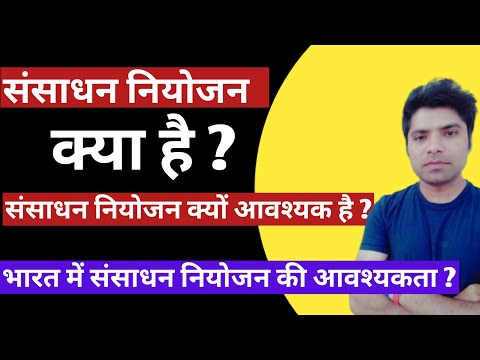 वीडियो: संसाधन नियोजन की परिभाषा क्या है?