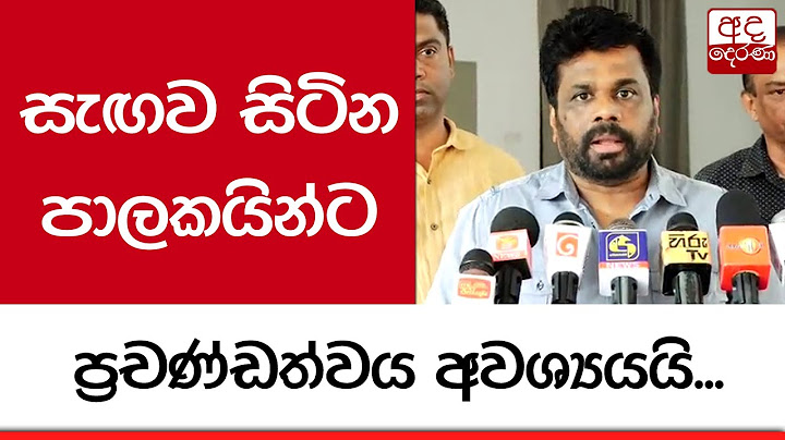 සැඟව සිටින පාලකයින්ට ප්‍රචණ්ඩත්වය අවශ්‍යයයි - අනුර කුමාර දිසානායක