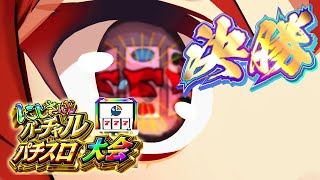 【#にじさんじVスロ大会】のぼりつめたぜ決勝！！パチスロの神は再び微笑んでくれるのか…？！【にじさんじ/ドーラ】
