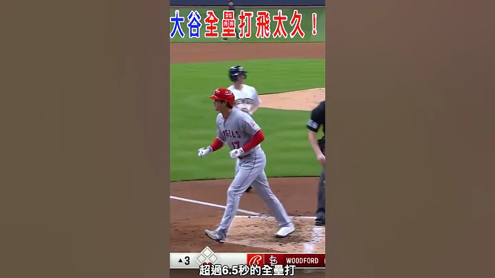 飞太久！野手看很累！大谷翔平全垒打飞出新纪录！ - 天天要闻