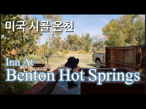 Video: Benton Hot Springs, Kalifornija: nometne ar privātām burbuļvannām