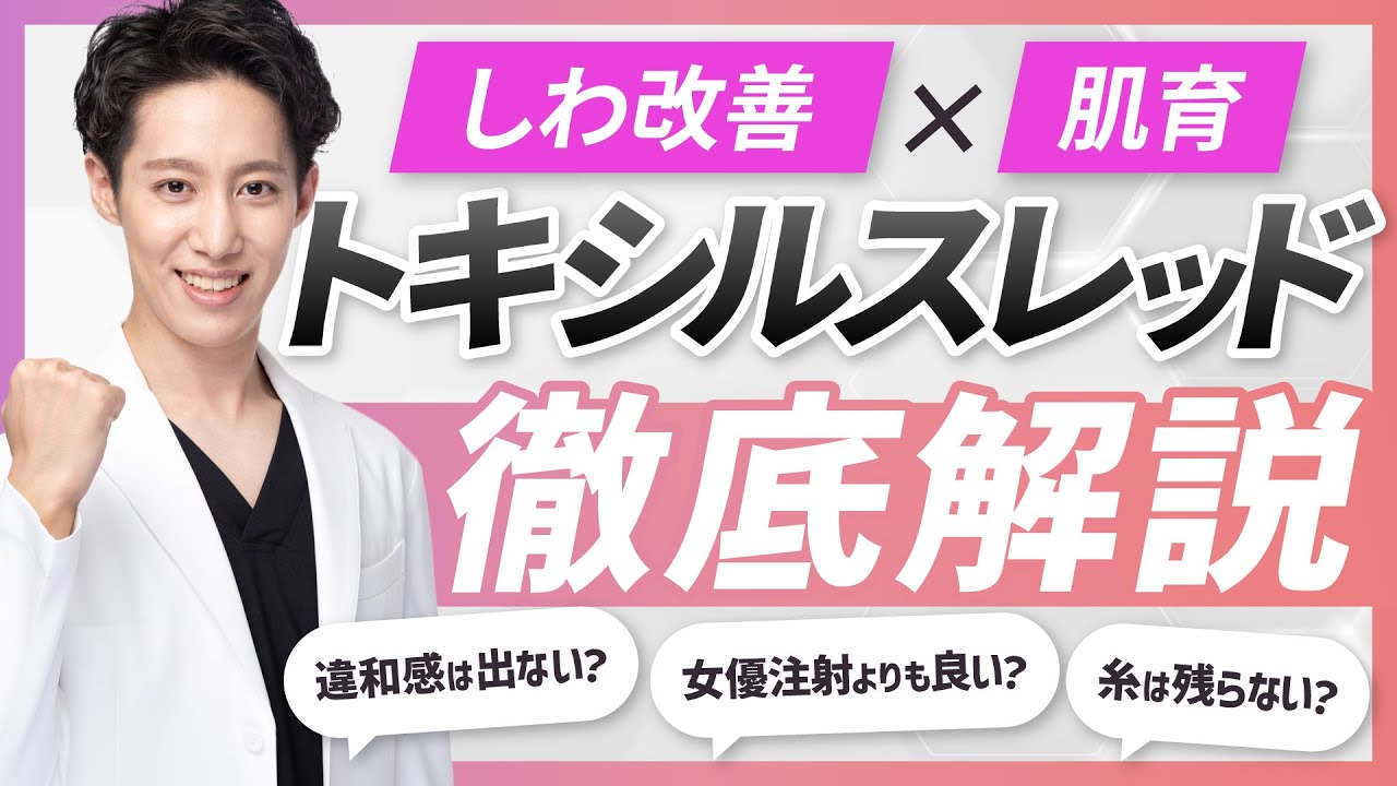 【最新】期待の新治療トキシルスレッドは何がそんなにすごい？よくある質問にも回答
