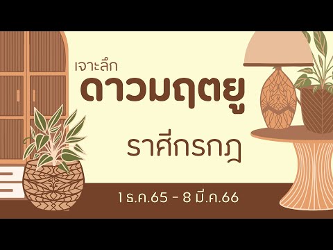 ตาณฑวะดาราจร #22 : ดาวมฤตยูเข้าราศีเมษ 1 ธค. 65 (ราศีกรกฎ)